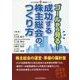 ゴールから見る!成功する株主総会のつくり方(現代産業選書―企業法務シリーズ) [単行本]