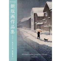 新版画作品集―なつかしい風景への旅 [単行本]