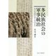 多民族社会の軍事統治―出土史料が語る中国古代 [単行本]