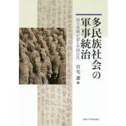 多民族社会の軍事統治―出土史料が語る中国古代 [単行本]