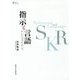 指示と言語―サール・クリプキ・ローティ(プリミエ・コレクション〈95〉) [全集叢書]