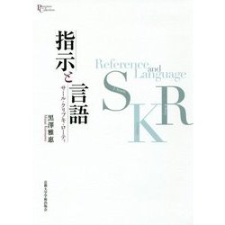 指示と言語―サール・クリプキ・ローティ(プリミエ・コレクション〈95〉) [全集叢書]