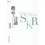 指示と言語―サール・クリプキ・ローティ(プリミエ・コレクション〈95〉) [全集叢書]
