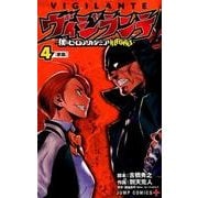 ヴィジランテ 4 ―僕のヒーローアカデミアILLEGALS―(ジャンプコミックス) [コミック]