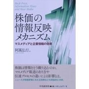 株価の情報反映メカニズム―マスメディアと企業情報の効果(関西学院大学研究叢書) [単行本]