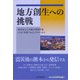 地方創生への挑戦 [単行本]
