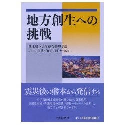 地方創生への挑戦 [単行本]