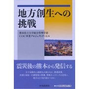 地方創生への挑戦 [単行本]