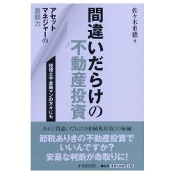間違いだらけの不動産投資―アセットマネジャーの着眼力 [単行本]