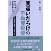 間違いだらけの不動産投資―アセットマネジャーの着眼力 [単行本]