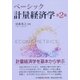 ベーシック計量経済学 第2版 [単行本]