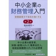 中小企業の財務管理入門―財務経営力で会社を強くする 第2版 [単行本]