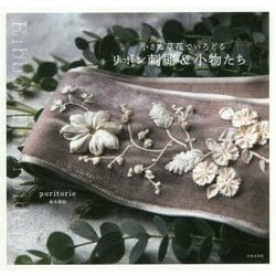 小さな草花でいろどる リボン刺繍&小物たち [単行本]