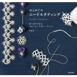 はじめてのニードルタティング―針一本でできるモチーフ・リボン・ドイリー [単行本]