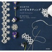 はじめてのニードルタティング―針一本でできるモチーフ・リボン・ドイリー [単行本]
