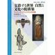 交錯する世界 自然と文化の脱構築―フィリップ・デスコラとの対話(環境人間学と地域) [全集叢書]