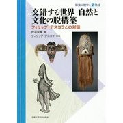 交錯する世界 自然と文化の脱構築―フィリップ・デスコラとの対話(環境人間学と地域) [全集叢書]