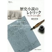 歴史小説のレトリック―マンゾーニの"語り"(プリミエ・コレクション〈88〉) [全集叢書]
