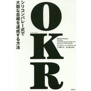OKR―シリコンバレー式で大胆な目標を達成する方法 [単行本]