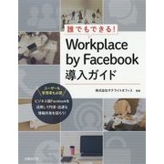 ヨドバシ.com - 誰でもできる!Workplace by Facebook導入ガイド