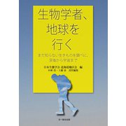 生物学者、地球を行く―まだ知らない生きものを調べに、深海から宇宙まで [単行本]