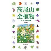 高尾山全植物―草・木・シダ1500種 [図鑑]