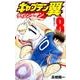 キャプテン翼 ライジングサン 8(ジャンプコミックス) [コミック]
