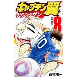 ヨドバシ Com キャプテン翼ライジングサン 8 ジャンプコミックス コミック 通販 全品無料配達
