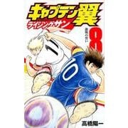 キャプテン翼 ライジングサン 8(ジャンプコミックス) [コミック]