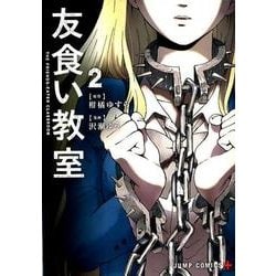 ヨドバシ Com 友食い教室 2 ジャンプコミックス コミック 通販 全品無料配達