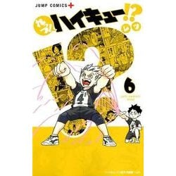 れっつ!ハイキュー!? 6（ジャンプコミックス） [コミック]