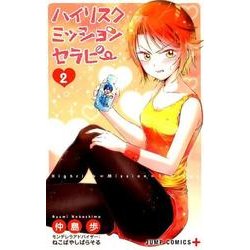 ハイリスクミッションセラピー 2(ジャンプコミックス) [コミック]