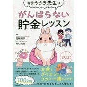 毒舌うさぎ先生のがんばらない貯金レッスン [単行本]