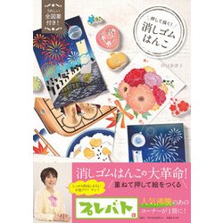 押して描く!消しゴムはんこ [単行本]