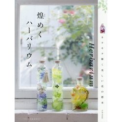 煌めくハーバリウム―キラキラ輝く美しい花の標本 [単行本]