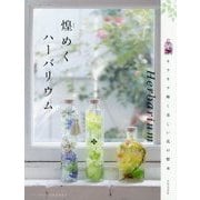 煌めくハーバリウム―キラキラ輝く美しい花の標本 [単行本]