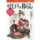 江戸の暮らし―面白くてよくわかる 江戸の町と庶民・武士の生活事情 新版 [単行本]