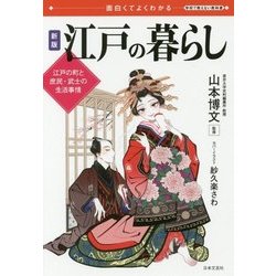 江戸の暮らし―面白くてよくわかる 江戸の町と庶民・武士の生活事情 新版 [単行本]
