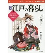 江戸の暮らし―面白くてよくわかる 江戸の町と庶民・武士の生活事情 新版 [単行本]