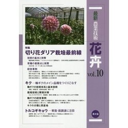 ヨドバシ Com 最新農業技術 花卉 Vol 10 特集 切り花ダリア栽培最前線 全集叢書 通販 全品無料配達