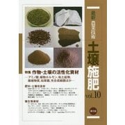 最新農業技術 土壌施肥〈vol.10〉特集 作物・土壌の活性化資材―アミノ酸、植物ホルモン、粘土鉱物、腐植物質、枯草菌、光合成細菌ほか [全集叢書]