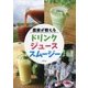 農家が教えるドリンク・ジュース・スムージー [単行本]