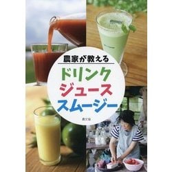 農家が教えるドリンク・ジュース・スムージー [単行本]