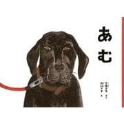 あむ(こどものとも絵本) [絵本]