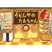 うどんやの たあちゃん(こどものとも絵本) [絵本]
