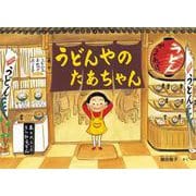 うどんやの たあちゃん(こどものとも絵本) [絵本]