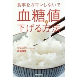 食事をガマンしないで血糖値を下げる方法 [単行本]