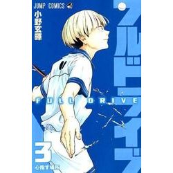 ヨドバシ Com フルドライブ 3 ジャンプコミックス コミック 通販 全品無料配達