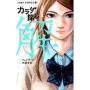 カラダ探し解 1（ジャンプコミックス） [コミック]