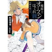 魔術士オーフェンはぐれ旅―女神未来〈上〉(TO文庫) [文庫]